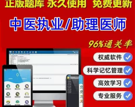 中医执业医师助理医师金考典题库激活《正版激...