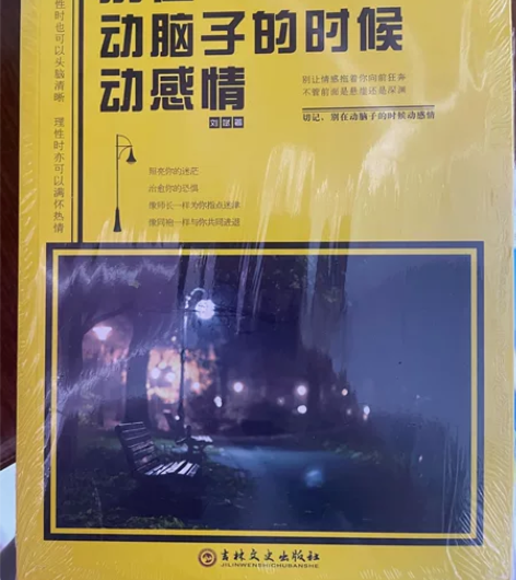 励志书籍《别在动脑子的时候动感情》 全新，...