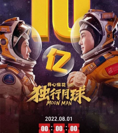 《独行月球》 票房3天破10亿[火] 沈腾...