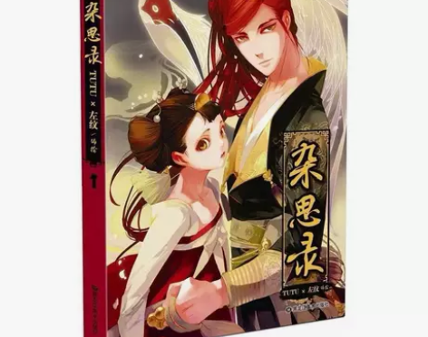 杂思录 动漫漫画 历史小说 古风漫画 杂思...