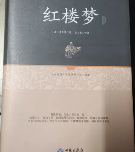 红楼梦原著版本 之前买的，没怎么看轻微使用...