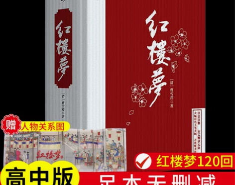 红楼梦原著正版完整版无删减青少年版高中版
