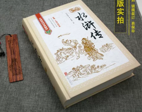 水浒传，正版 除页面边角有些泛黄外，内页有...
