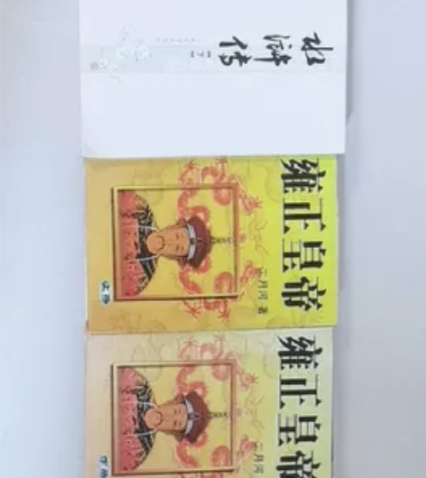 闲置书 床前读物 水浒传上下册 雍正皇帝 ...