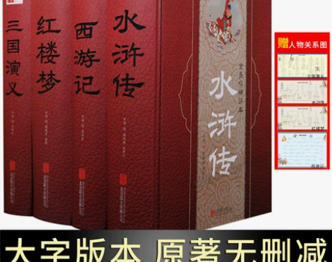 大字版四大名著全套原著正版足本无删减水浒传三国演义西游记红楼