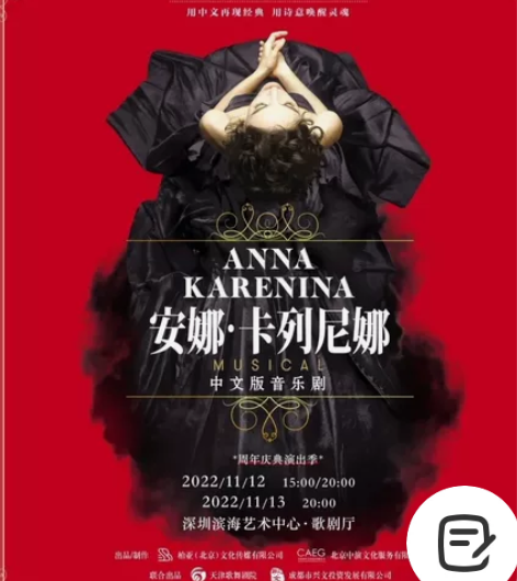 深圳  俄罗斯音乐剧《安娜·卡列尼娜》中文...