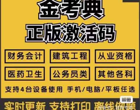 金考典正版软件 金考典激活码 刷题软件 一...