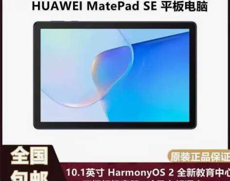 新品华为MatepadSE 10.1寸全高...