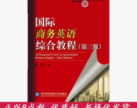 正版二手国际商务英语综合教程第三3版廖瑛9...