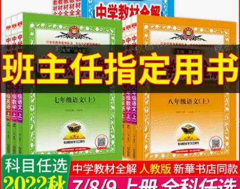 中学教材全解七八九年级上册语文数学英语物理...