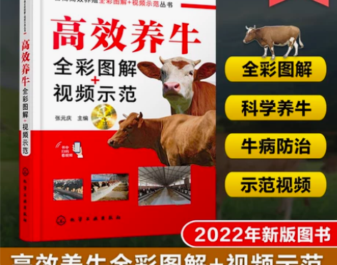 高效养牛全彩图解+视频示范 张元庆 科学养...