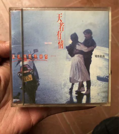 天若有情 电影歌曲 三寸碟 香港新艺宝唱片...