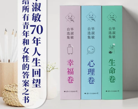 抖音同款全10册 毕淑敏自选集 心理卷+幸...