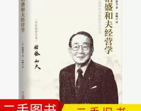 二手旧书稻盛和夫经营学 (日)稻盛和夫 基...