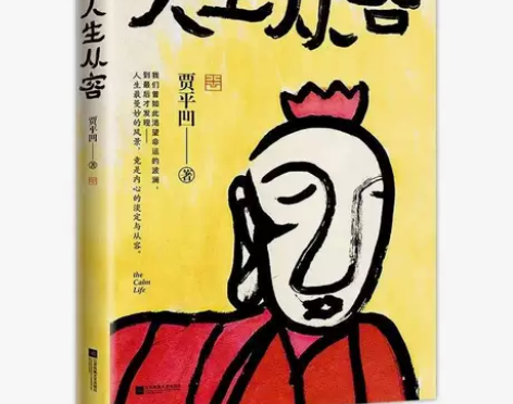 人生从容：在众声喧哗中保持从容（贾平凹） ...