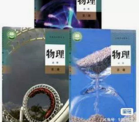 二手包邮新版人教版高中物理必修全套一二三1...