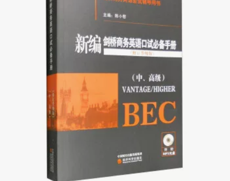 新编剑桥商务英语口试必备手册修订升级版陈小...