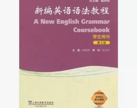 新编英语语法教程 第六6版 学生用书章振邦...