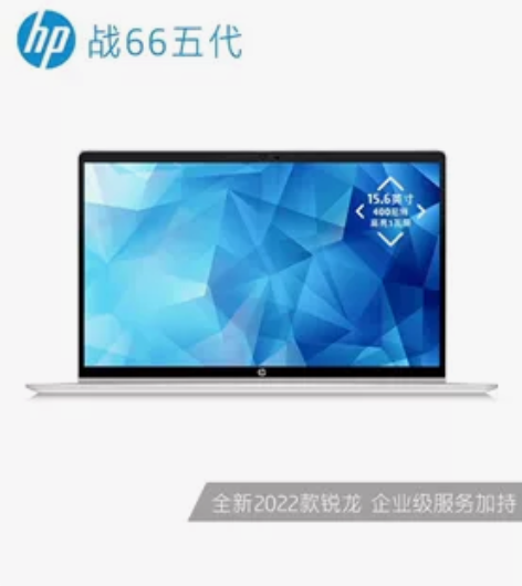 惠普 笔记本电脑 战66五代 锐龙版 全新...
