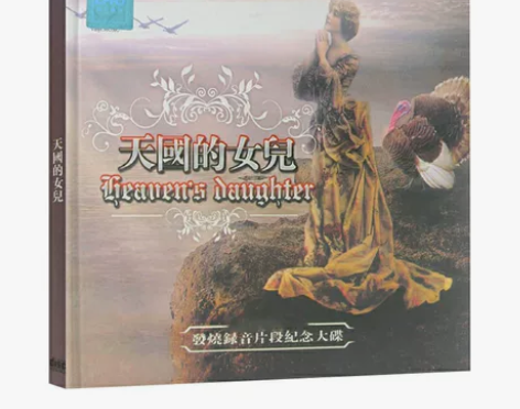 天国的女儿 单碟无损25包邮 全新未拆，音...