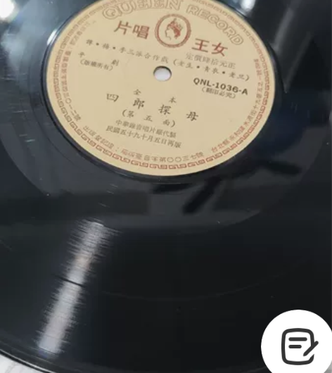 女王唱片《四郎探母》黑胶唱片（评剧），一套...