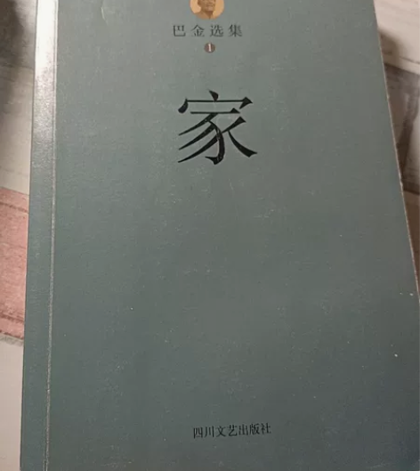 巴金的 《家》 里面全新,无痕迹