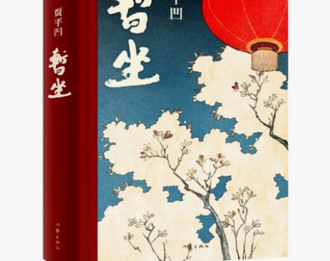 暂坐贾平凹未删减贾平凹的小说书籍 正版当代...