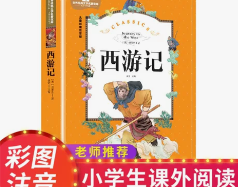 西游记 西游记绘本儿童版故事书注拼音正版带...