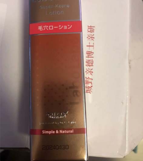 全新正品未拆封城野医生毛孔细致化妆水，10...