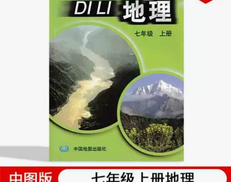 2022新版初中七年级上册地理中图版初一上...