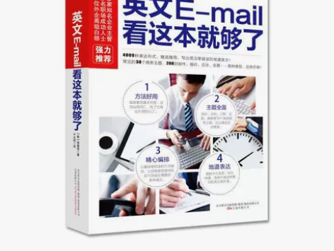 英文E-mail 看这本就够了实用大全口语...