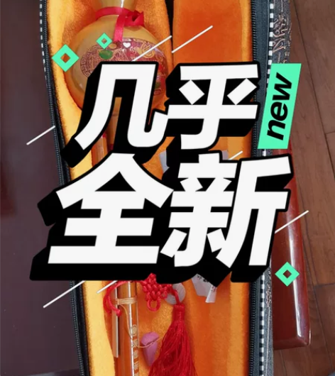 葫芦丝，孩子学完闲置在家里也不用了，不包邮...