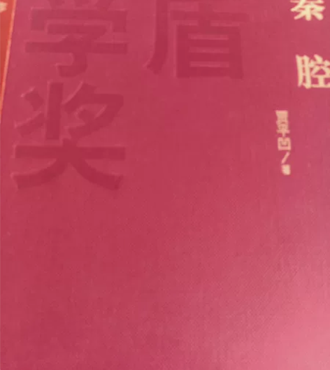 贾平凹秦腔 亲签 贾平凹亲笔签名 红茅签