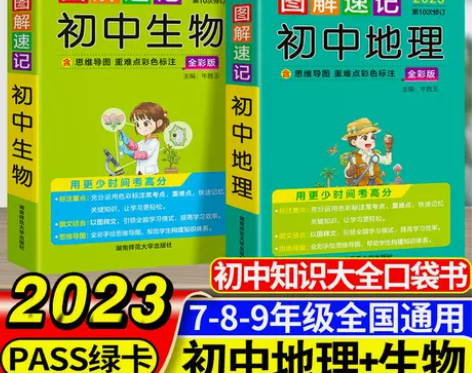 2023图解速记初中地理生物2本pass绿...
