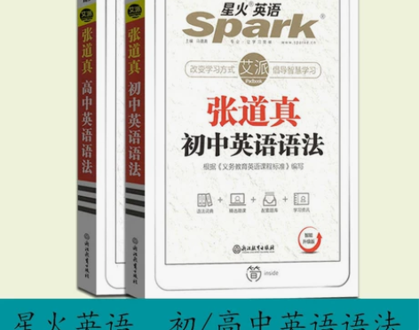 2022新版张道真初中高中英语语法星火英语...
