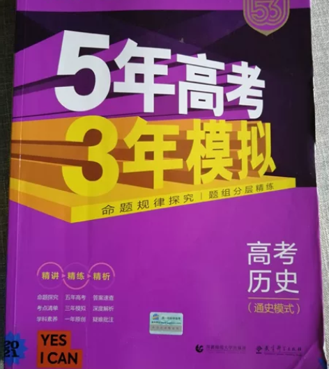 5年高考3年模考，高中历史（通史模式），几...