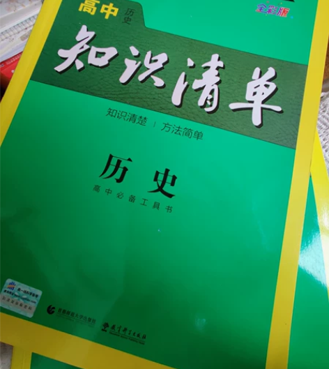 全新未用，2021新版 高中历史知识清单 ...