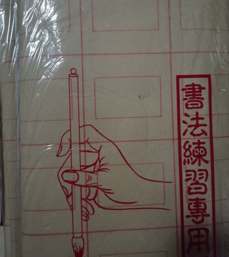 崭新未拆封【9cm*28格的回宫格】毛笔练...