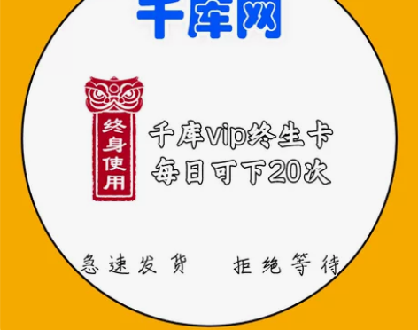 千库网个人vip终身卡 每日可下素材：20...