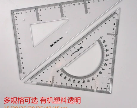 得力三角尺塑料三角尺15 20 25 3