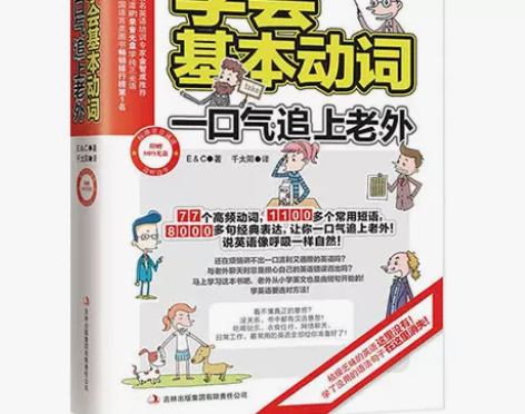 学会基本动词，一口气追上老外 英语动词轻松...