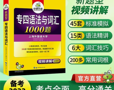 华研外语2022专四新题型英语专业四级语法...