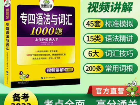 华研外语2022专四新题型英语专业四级语法...