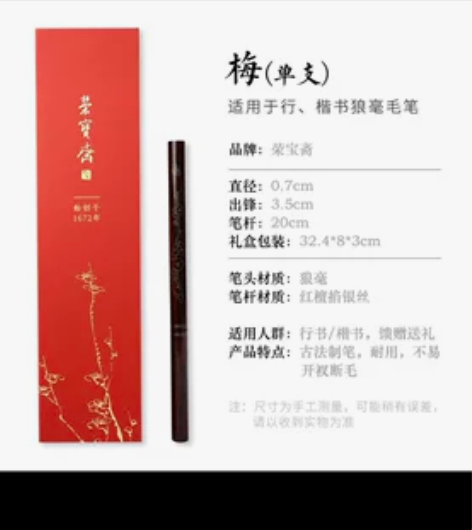 荣宝斋毛笔套装文房四宝梅兰竹菊掐银丝红檀行...