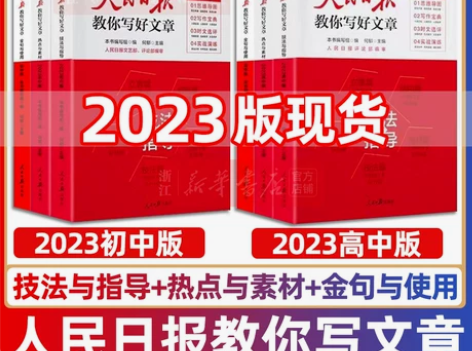 2023人民日报教你写好文章中考版高考版