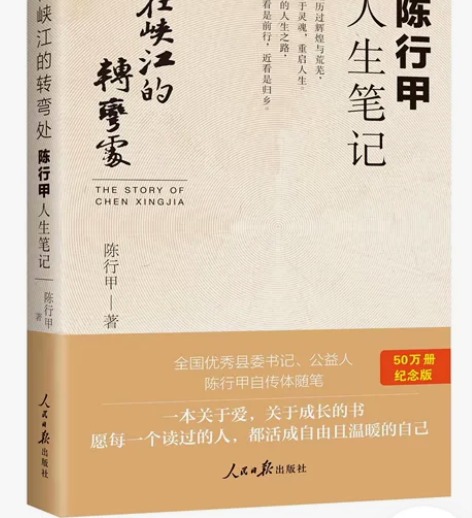 在峡江的转弯处 陈行甲人生笔记 县委书记陈...