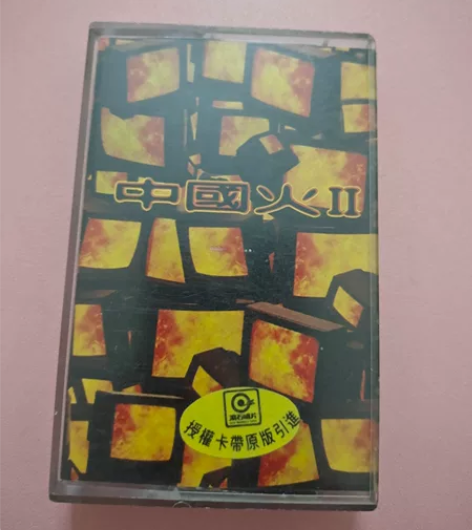 中国火 感兴趣的话点“我想要”和我私聊吧～...