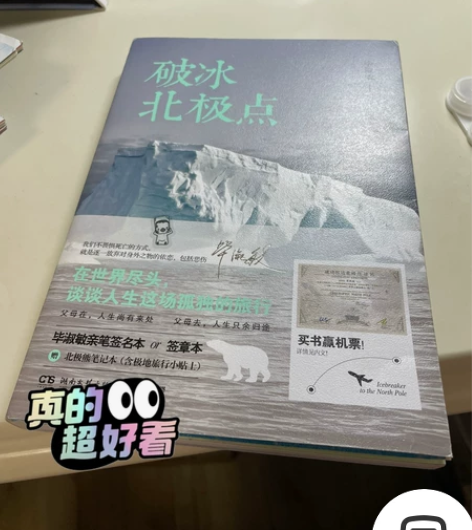 毕淑敏的《破冰北极点》超级好看的北极游记小...