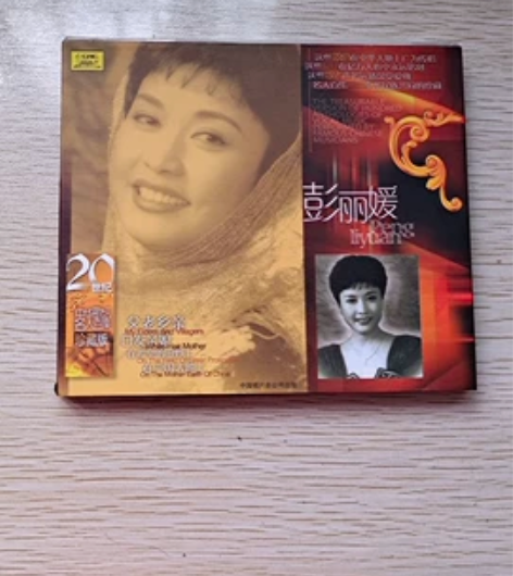 彭丽媛CD专辑。中华歌坛名人百集珍藏版。全...