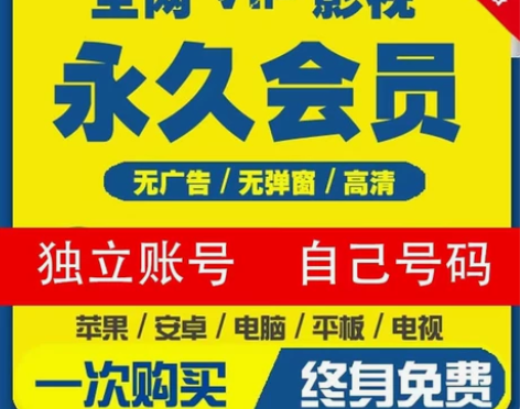 超级视频会员24H秒发超前免费观看永久使